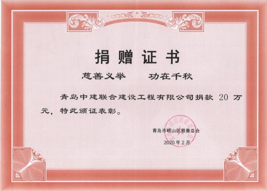 眾志成城、風(fēng)雨同心！中建聯(lián)合向嶗山區(qū)慈善總會(huì)捐贈(zèng)20萬(wàn)元！(圖3)