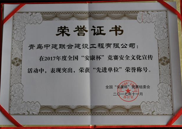 中建聯(lián)合榮獲全國(guó)“安康杯”競(jìng)賽安全文化宣傳工作先進(jìn)單位(圖1)