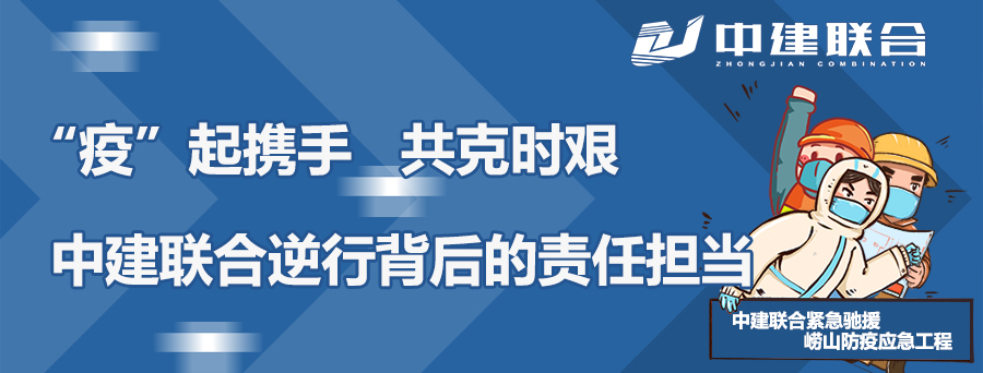 “疫”起攜手，共克時(shí)艱|中建聯(lián)合逆行背后的責(zé)任擔(dān)當(dāng)(圖1)